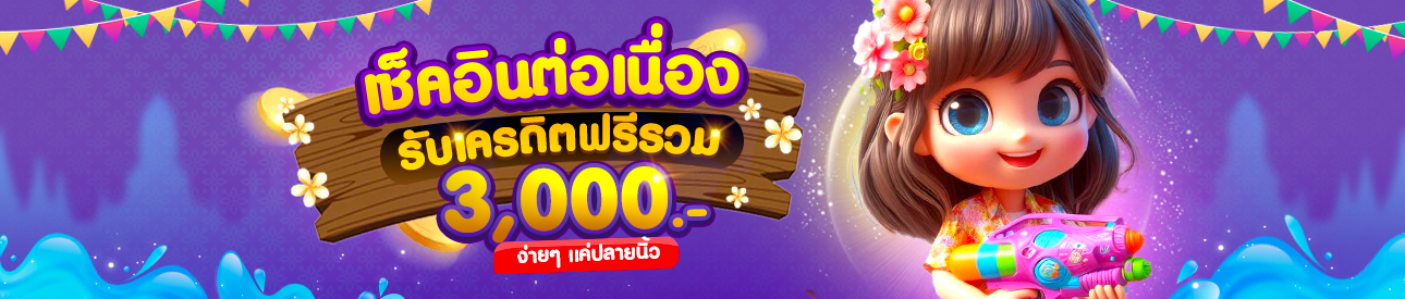 เช็กอินรับเครดิตฟรีทุกวัน